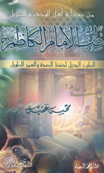 طب الإمام الكاظم (ع) 