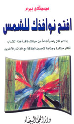 إفتح نوافذك للشمس