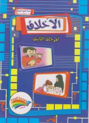 سلسلة المناهج التربوية (7) الأخلاق المرحلة الثانية