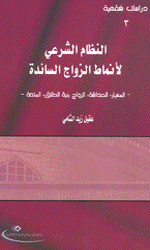 النظام الشرعي لأنماط الزواج