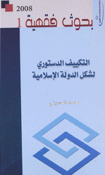 التكيف الدستوري لشكل الدولة الإسلامية -توزيع دار ا
