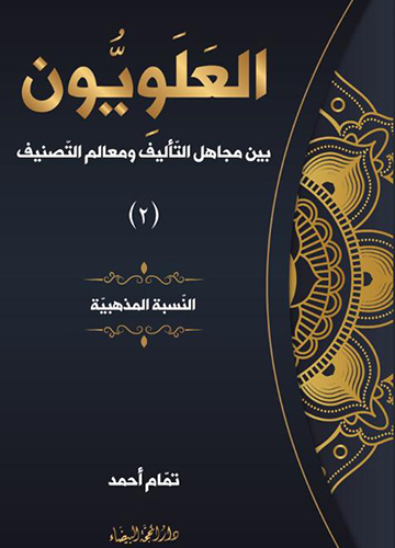 العلويون بين مجاهل التاليف ج2