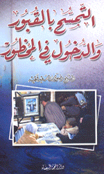 التمسح بالقبور والدخول في المخطور