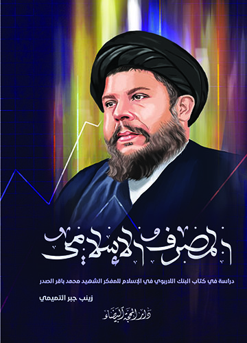 المصرف الإسلامي دراسة في كتاب البنك اللاربوي في الاسلام