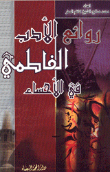 روائع الأدب الفاطمي في الحساء