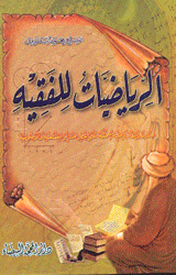 الرياضيات للفقيه