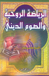 الرياضة الروحية والصوم الديني