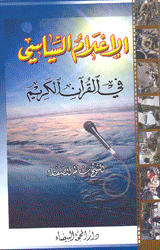 الإعلام السياسي في القرآن الكريم