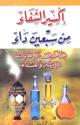 إكسير الشفاء من سبعين داء 