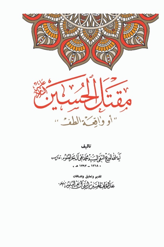 مقتل الحسين واقعة الطف