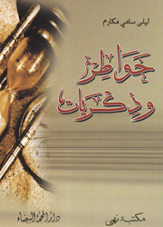 خواطر وذكريات