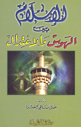 الإسلام بين الهوس والإعتدال