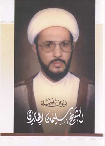 ديوان فضيلة/ الشيخ سليمان الجابري