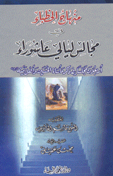 منهاج الخطباء في مجالس ليالي عاشوراء 