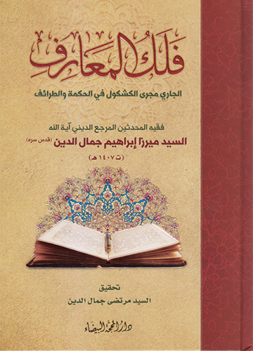 فلك المعارف