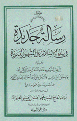 رسالة جديدة في بناء الإسلام على الشهور القمرية