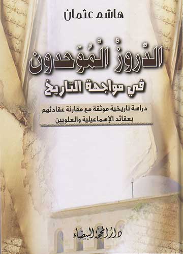 الدروز الموحدون في مواجهة التاريخ