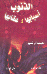 الذنوب أسبابها وعقابها