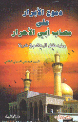 دموع الأبرار على مصائب أبي الاحرار