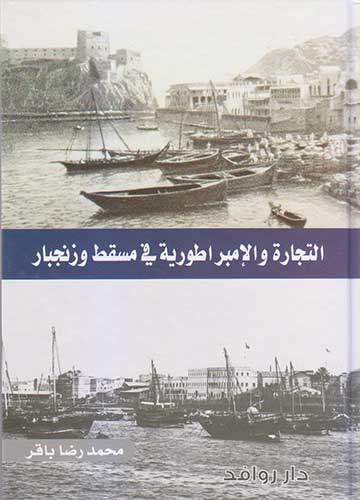 التجارة والامبراطورية في مسقط وزنجبار