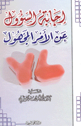 إجابة السؤول عن الأمر المجهول