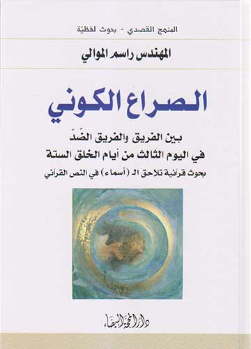 الصراع الكوني