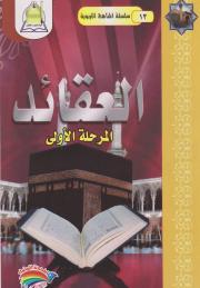 سلسلة المناهج التربوية (13) العقائد المرحلة الأولى