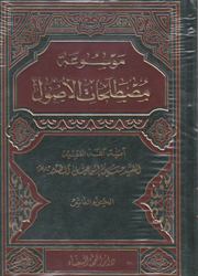 موسوعة مصطلحات الاصول