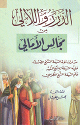 الدرر والآلي في مجلس الأمالي