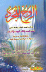 الروح المجرد