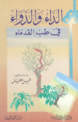 الداء والدواء في طب القدماء