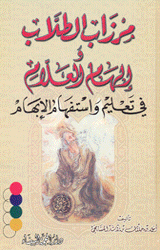 مرزاب الطلاب و إلهام العلام