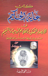 غاية الحكيم في الأرصاد الفلكية والطلاسم الروحية وا