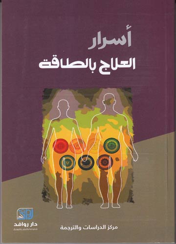 أسرار العلاج بالطاقة