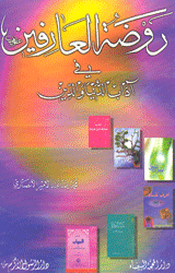 روضة العارفين في آدآب الدنيا والدين