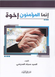 إنما المؤمنون إخوة