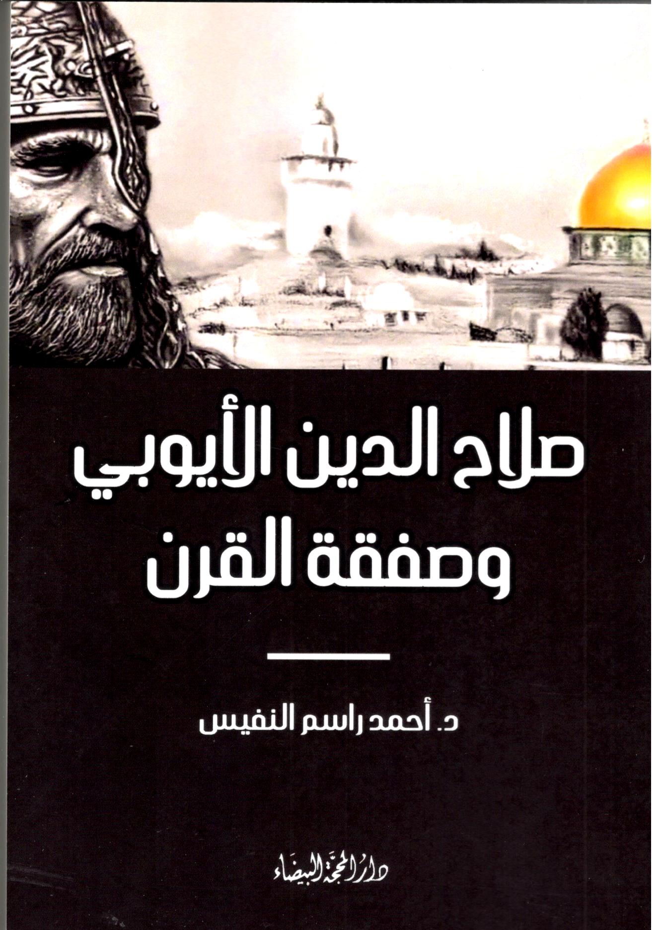 صلاح الدين الايوبي وصفقة القرن