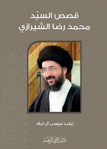 قصص السيد محمد الرضا الشيرازي