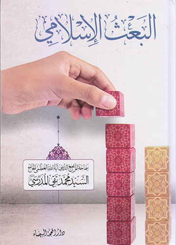 البعث الاسلامي