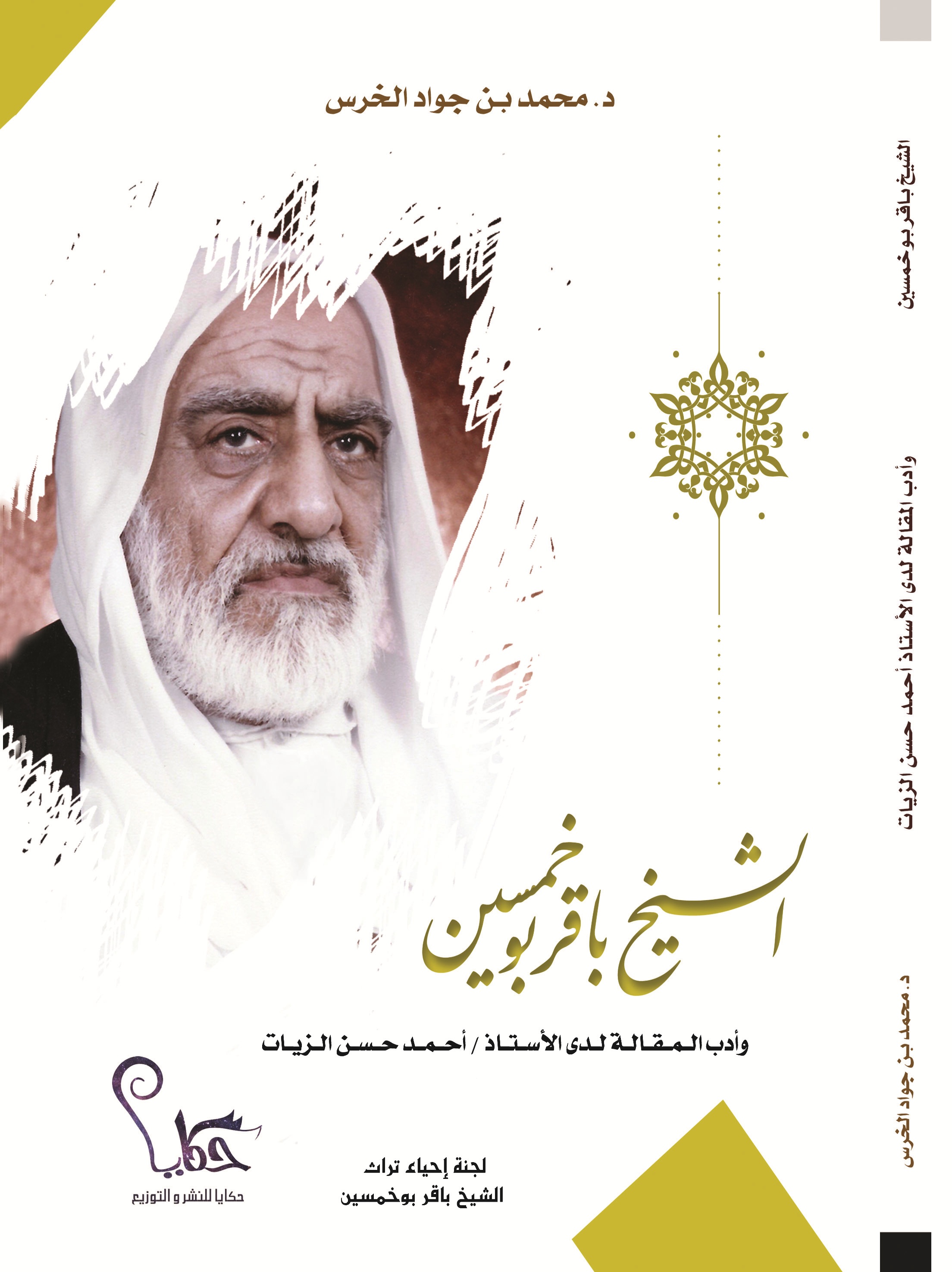 الشيخ باقر بو خمسين وادب المقالة