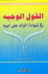 القول الوجيه في شهادة الولد على أبيه