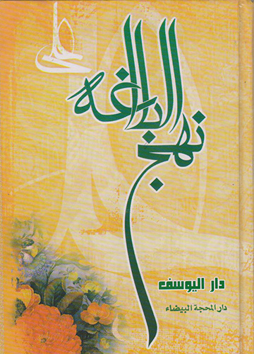 نهج البلاغة