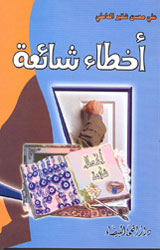 أخطاء شائعة