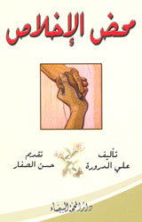 محض الإخلاص