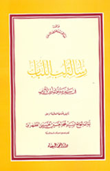 رسالة لب اللباب في سير وسلوك أولي الألباب
