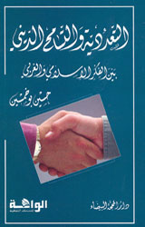 التعددية والتسامح الديني بين الفكر الإسلامي والغرب