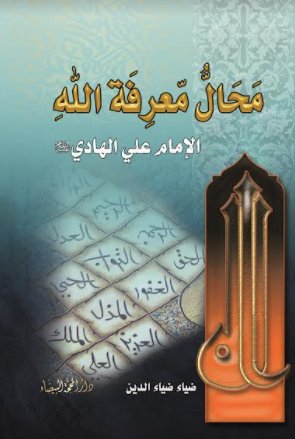 محال معرفة الله
