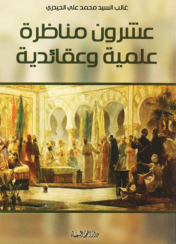 عشرون مناظرة علمية وعقائدية
