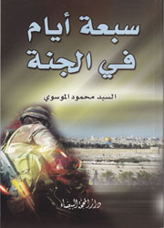 سبعة أيام في الجنة