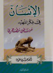 الإنسان في فكر الشهيد مرتضى مطهري